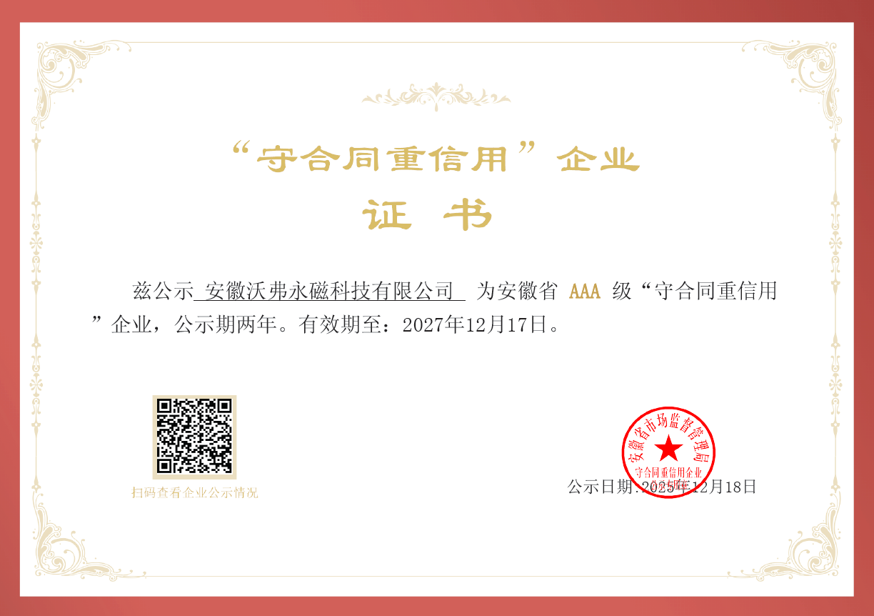 诚信赋能创新 信用铸就标杆——沃弗永磁荣获“守合同重信用”AAA级企业称号