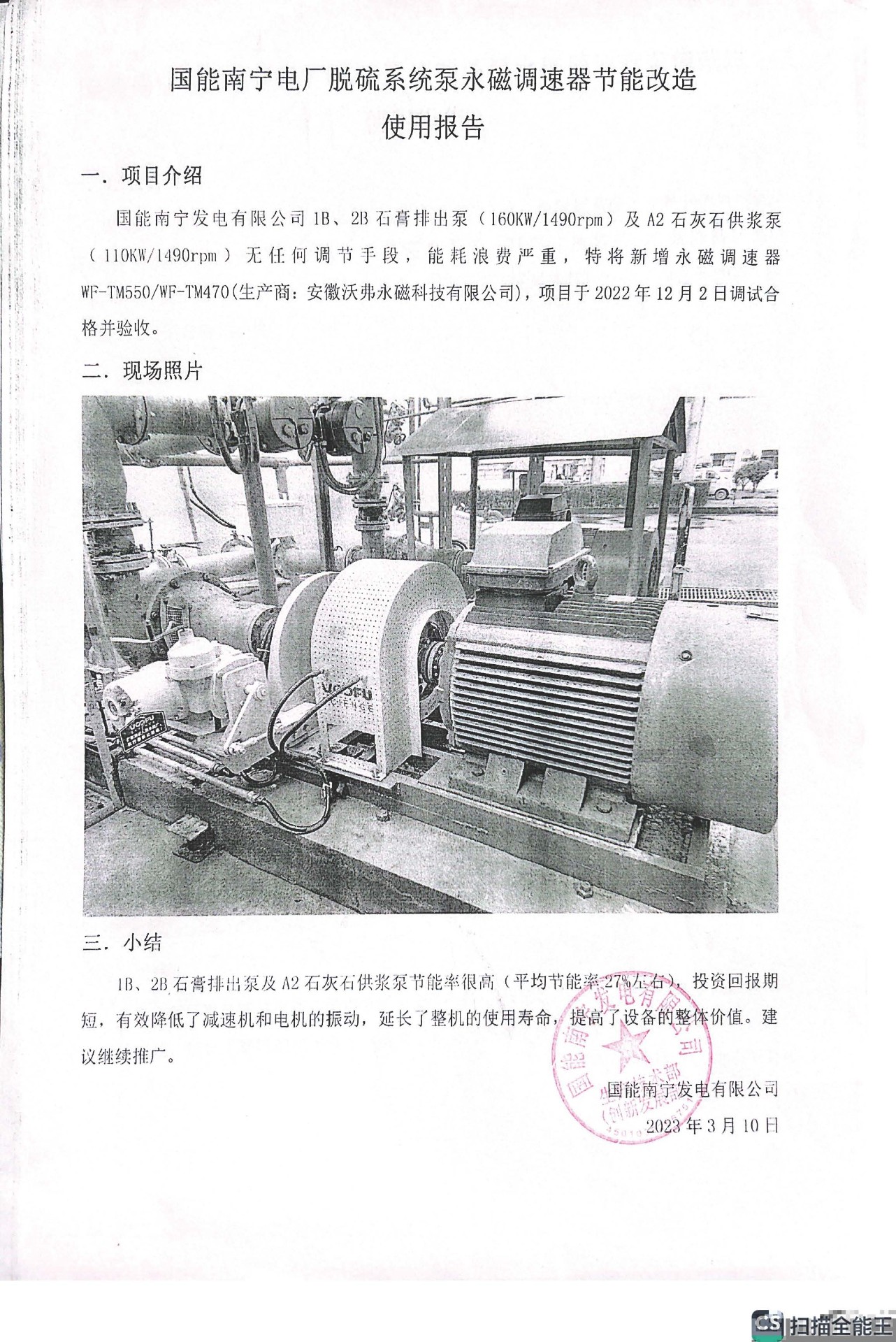 004-闫少鹏-国能南宁脱硫泵使用报告.jpg