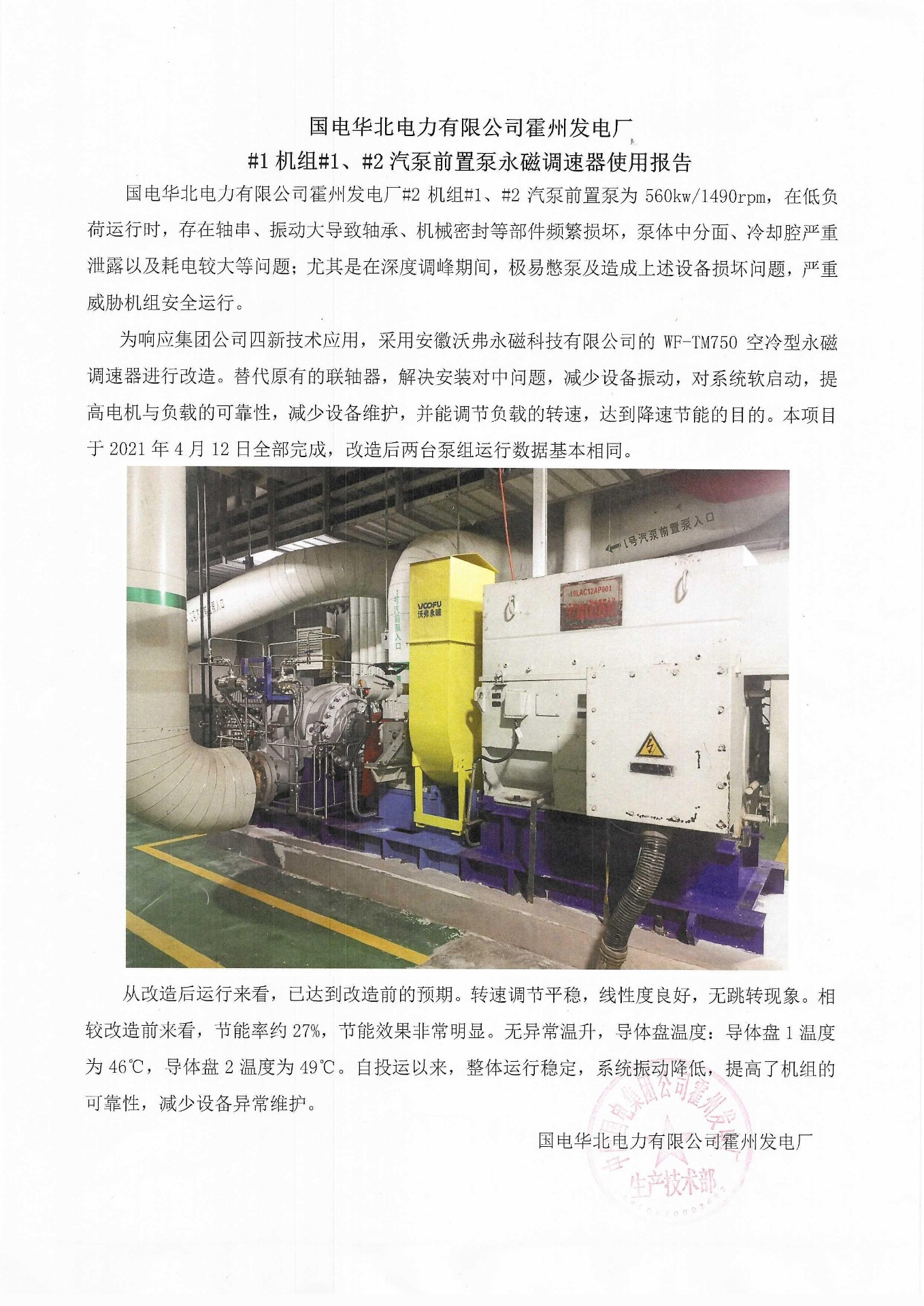 国电华北电力有限公司霍州发电厂#1机组#1、#2汽泵前置泵永磁调速器使用报告-闫少鹏.jpg