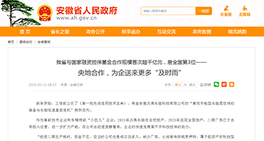 安徽省人民政府：央地合作，为企送来更多“及时雨”