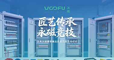 匠艺传承 · 永磁竞技 | 沃弗永磁春季售后技能竞技活动纪实