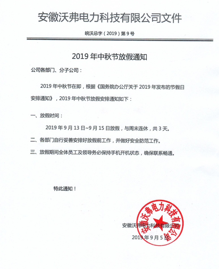 2019年中秋节放假知