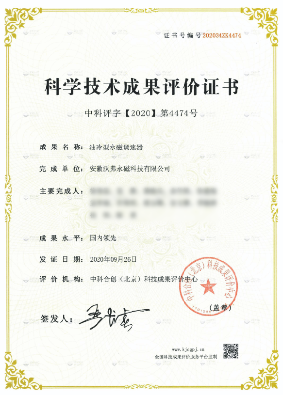 科学技术成果评价出炉，沃弗永磁“国内领先”实至名归