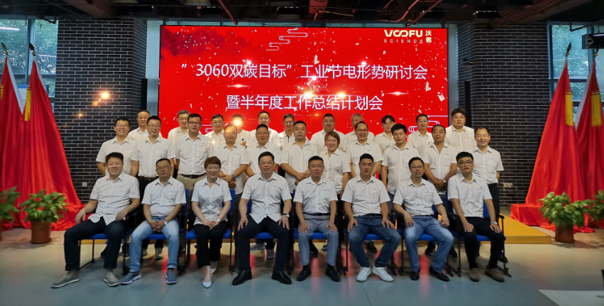 沃弗永磁“3060双碳目标”工业节电研讨会暨半年度工作总结计划会圆满召开