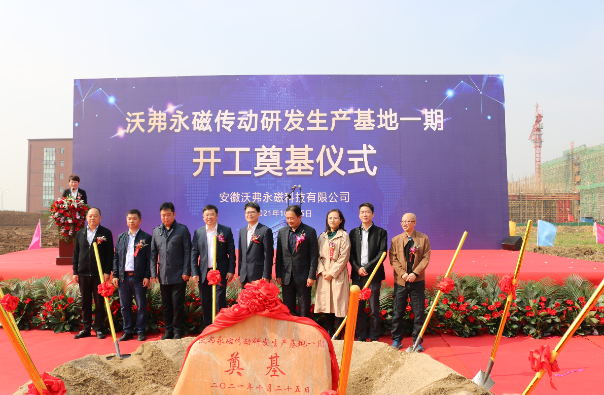 热烈祝贺沃弗永磁传动研发生产基地一期正式开工奠基