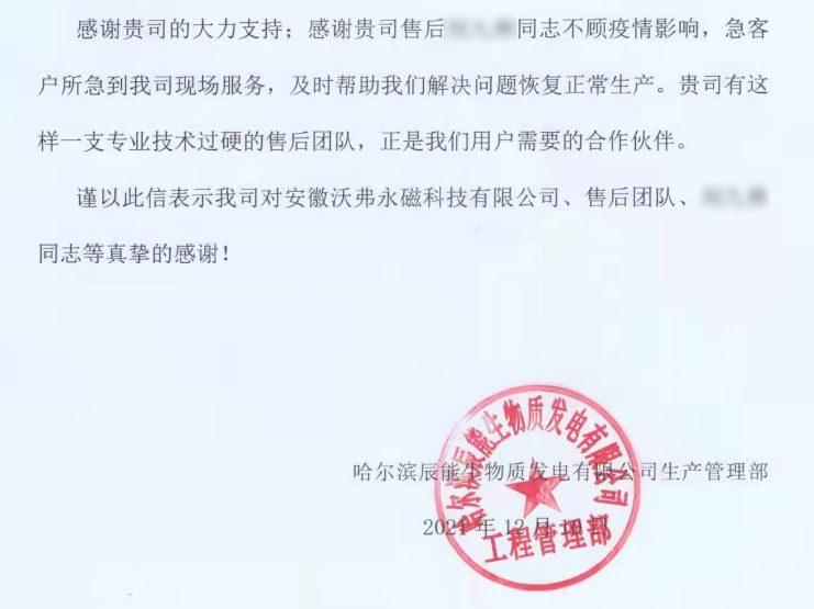 从一封封表扬信，看沃弗永磁如何致力“以客户为中心”